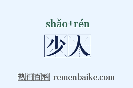 少人是什么意思的图片